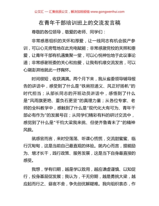 在青年干部培训班上的交流发言稿