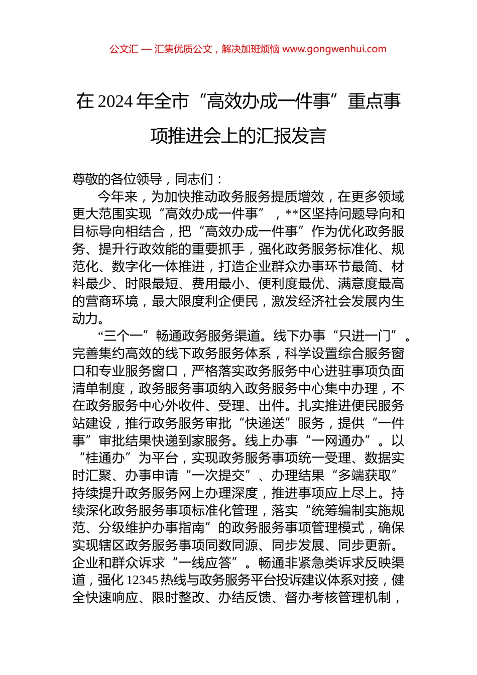 在2024年全市“高效办成一件事”重点事项推进会上的汇报发言 (2)_第1页