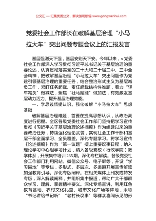 党委社会工作部长在破解基层治理“小马拉大车”突出问题专题会议上的汇报发言