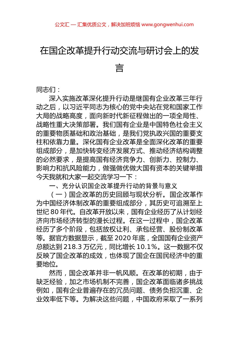 在国企改革提升行动交流与研讨会上的发言_第1页