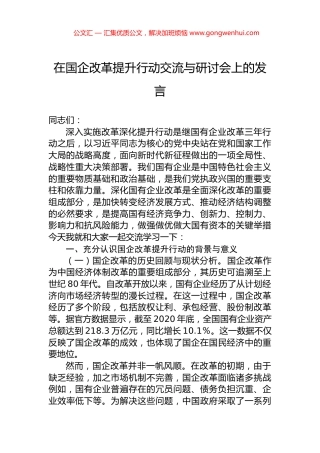 在国企改革提升行动交流与研讨会上的发言