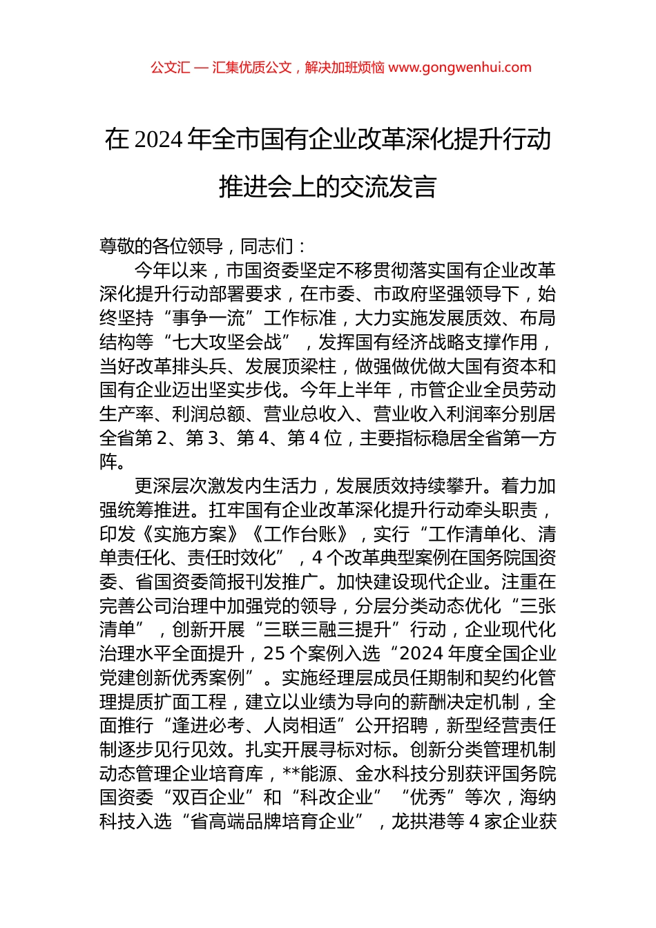 在2024年全市国有企业改革深化提升行动推进会上的交流发言_第1页