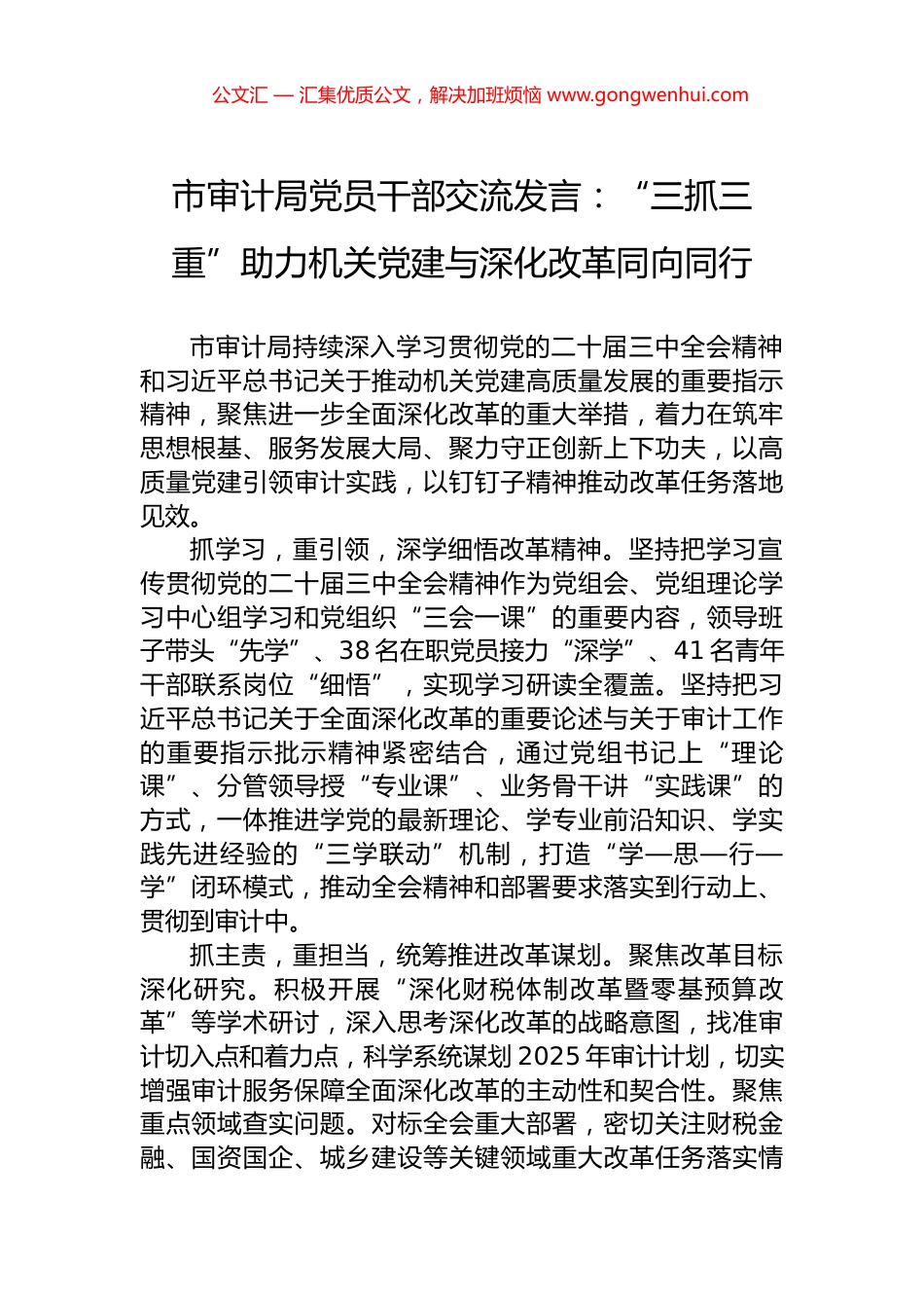 市审计局党员干部交流发言：“三抓三重”助力机关党建与深化改革同向同行_第1页