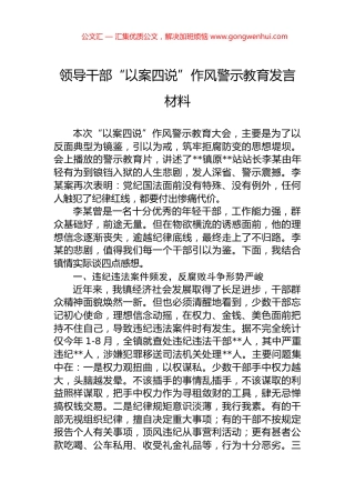 领导干部“以案四说”作风警示教育发言材料