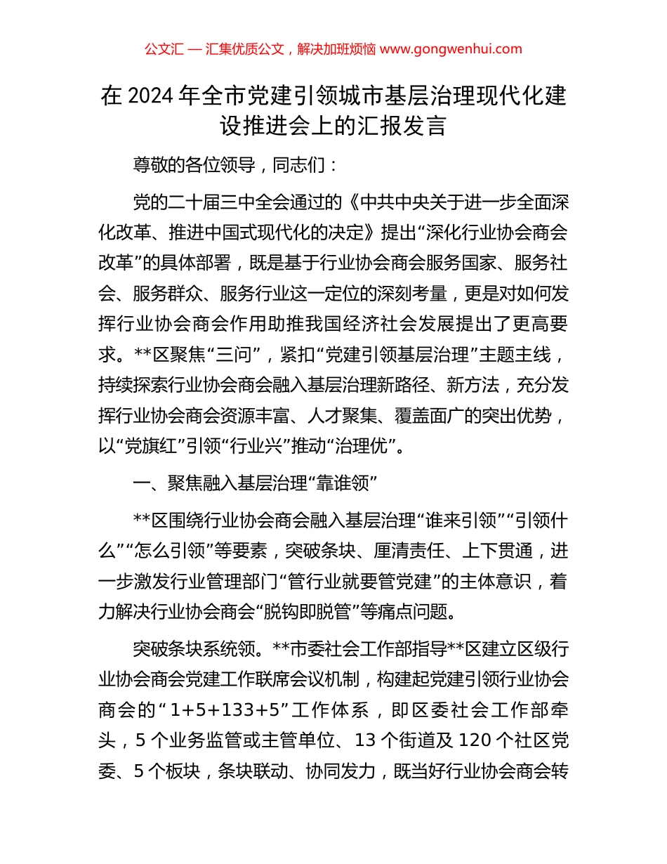 在2024年全市党建引领城市基层治理现代化建设推进会上的汇报发言_第1页