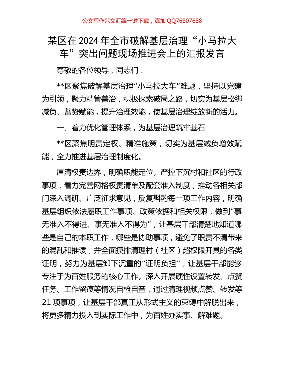 某区在2024年全市破解基层治理“小马拉大车”突出问题现场推进会上的汇报发言_第1页