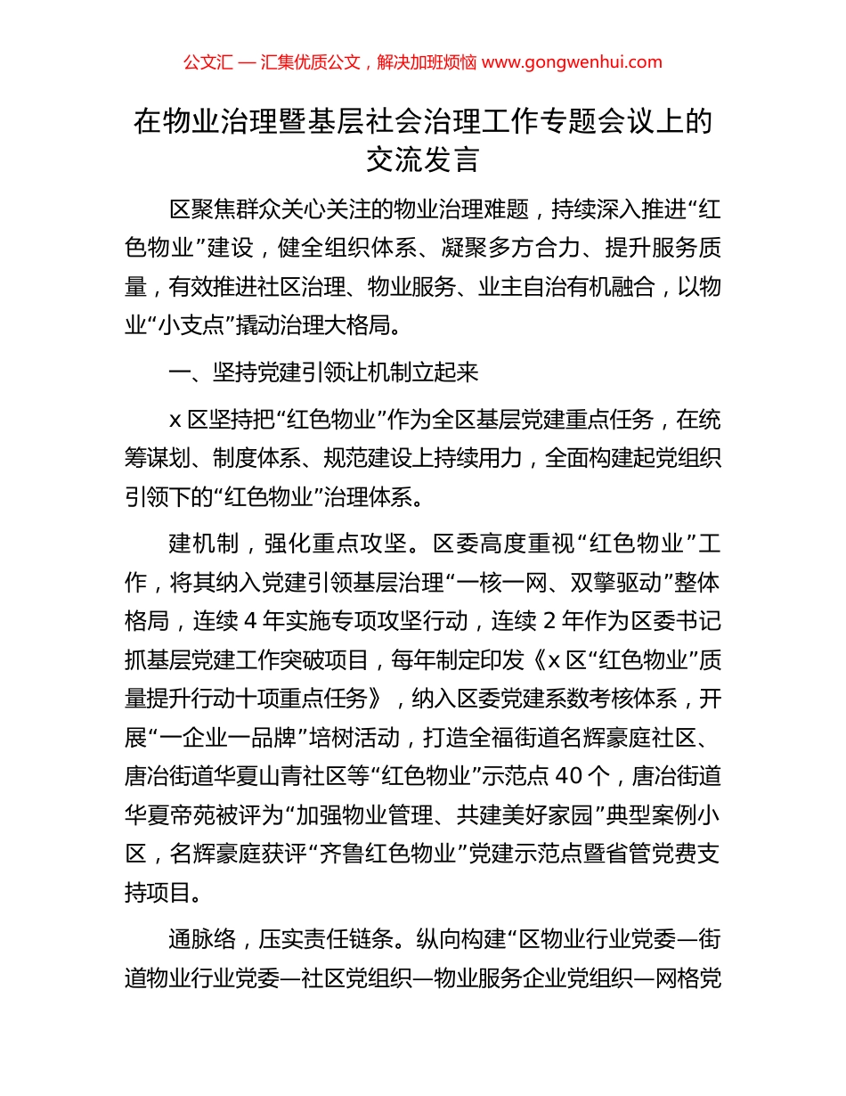 在物业治理暨基层社会治理工作专题会议上的交流发言_第1页