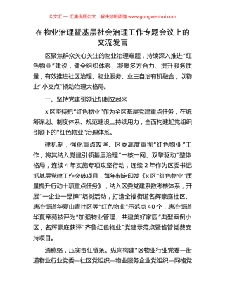 在物业治理暨基层社会治理工作专题会议上的交流发言