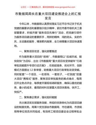 市数据局局长在重大项目建设推进会上的汇报发言