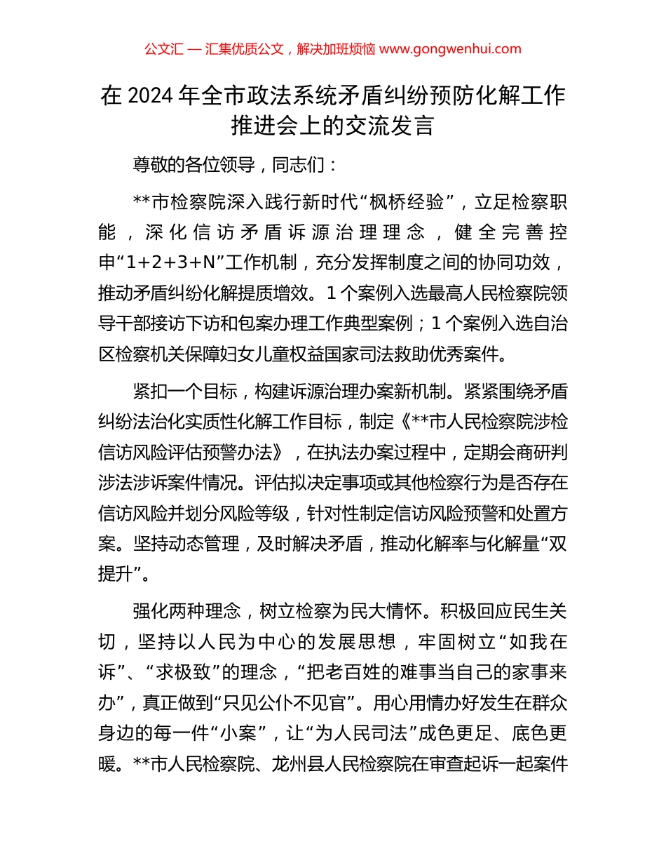 在2024年全市政法系统矛盾纠纷预防化解工作推进会上的交流发言_第1页