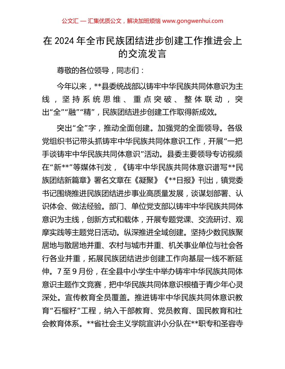 在2024年全市民族团结进步创建工作推进会上的交流发言_第1页