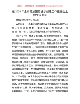 在2024年全市民族团结进步创建工作推进会上的交流发言