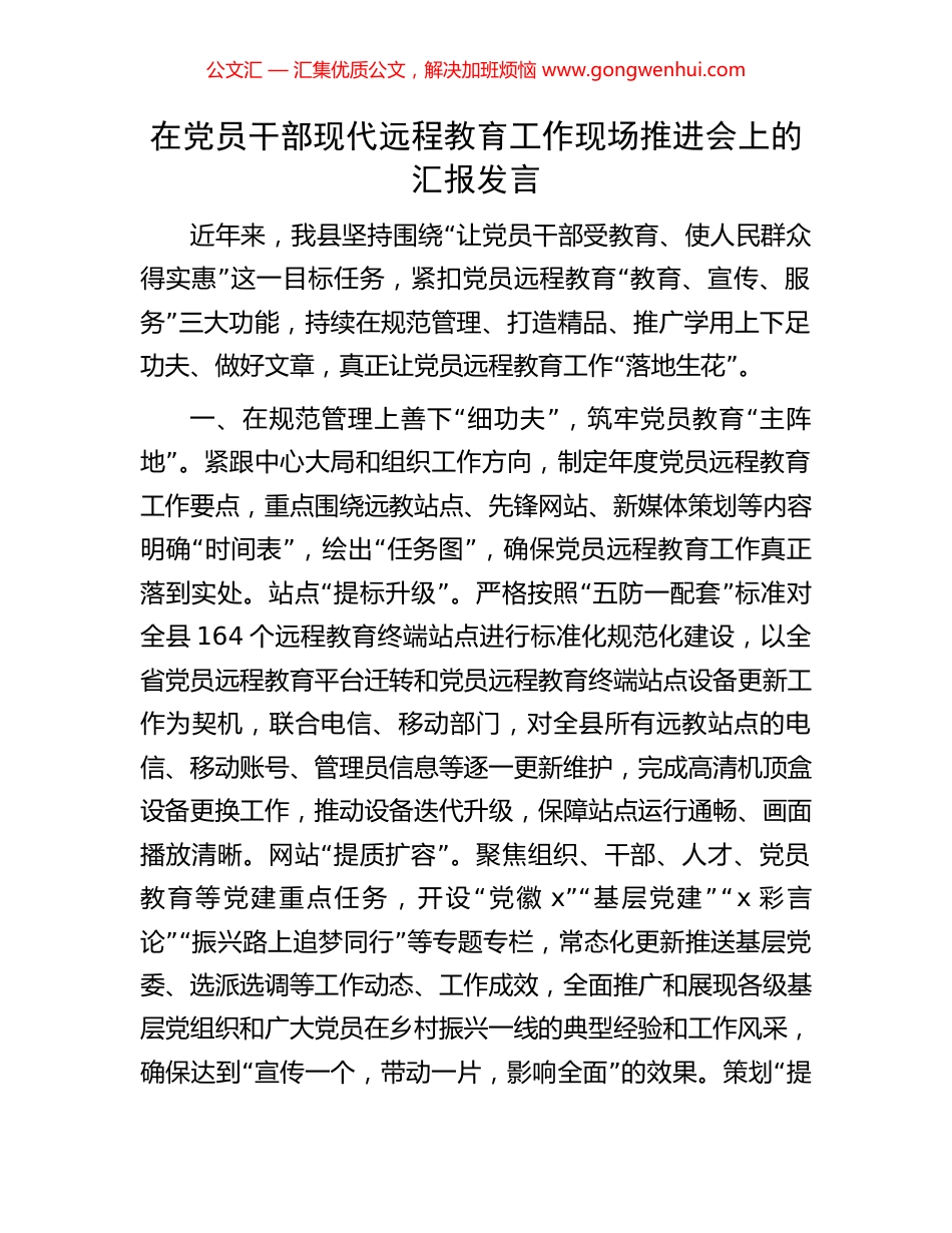 在党员干部现代远程教育工作现场推进会上的汇报发言_第1页