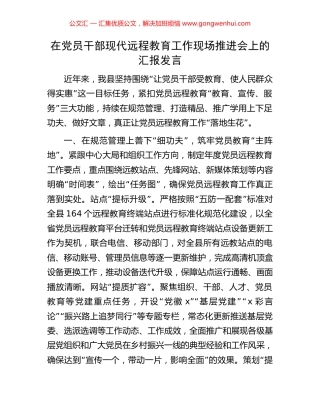 在党员干部现代远程教育工作现场推进会上的汇报发言