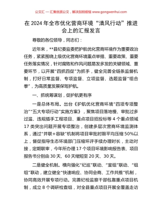 在2024年全市优化营商环境“清风行动”推进会上的汇报发言