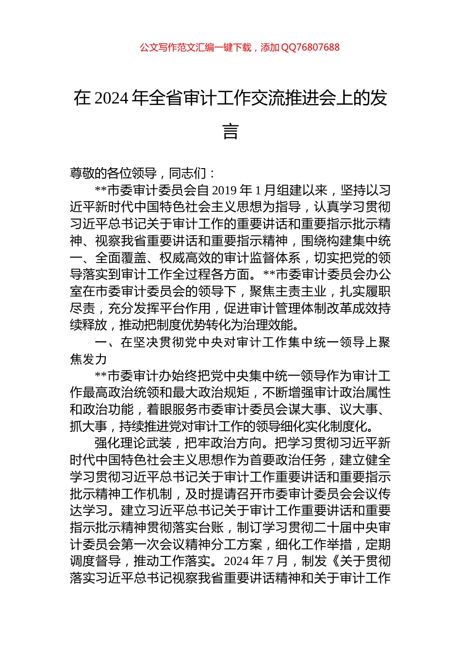在2024年全省审计工作交流推进会上的发言_第1页