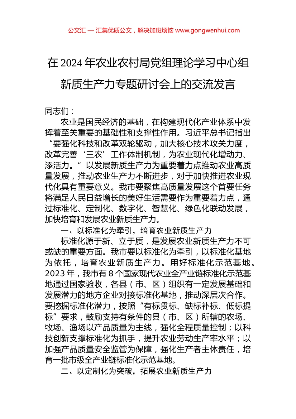 在2024年农业农村局党组理论学习中心组新质生产力专题研讨会上的交流发言_第1页