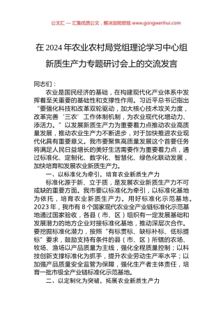 在2024年农业农村局党组理论学习中心组新质生产力专题研讨会上的交流发言
