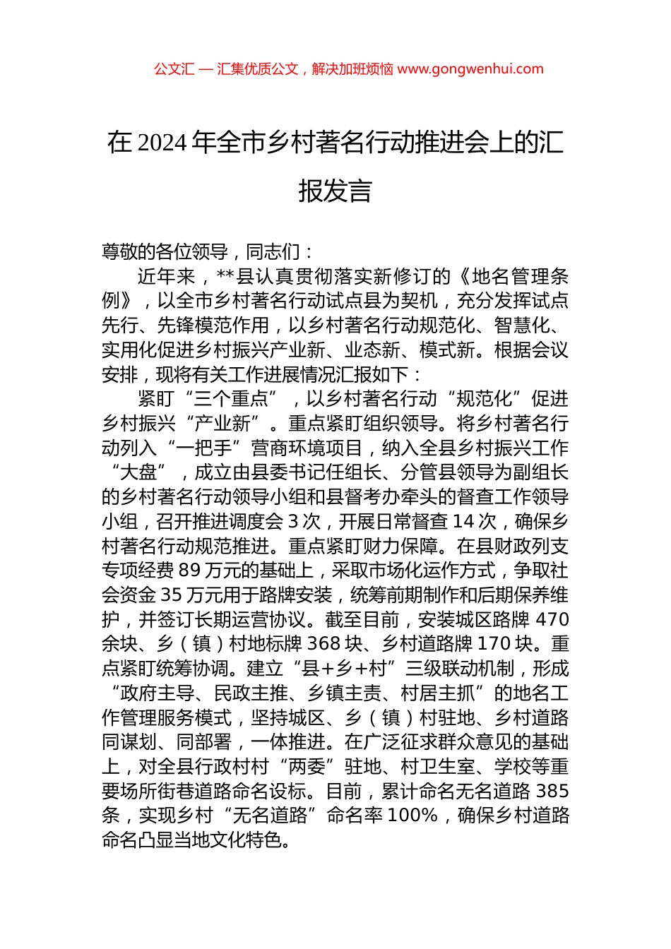 在2024年全市乡村著名行动推进会上的汇报发言_第1页