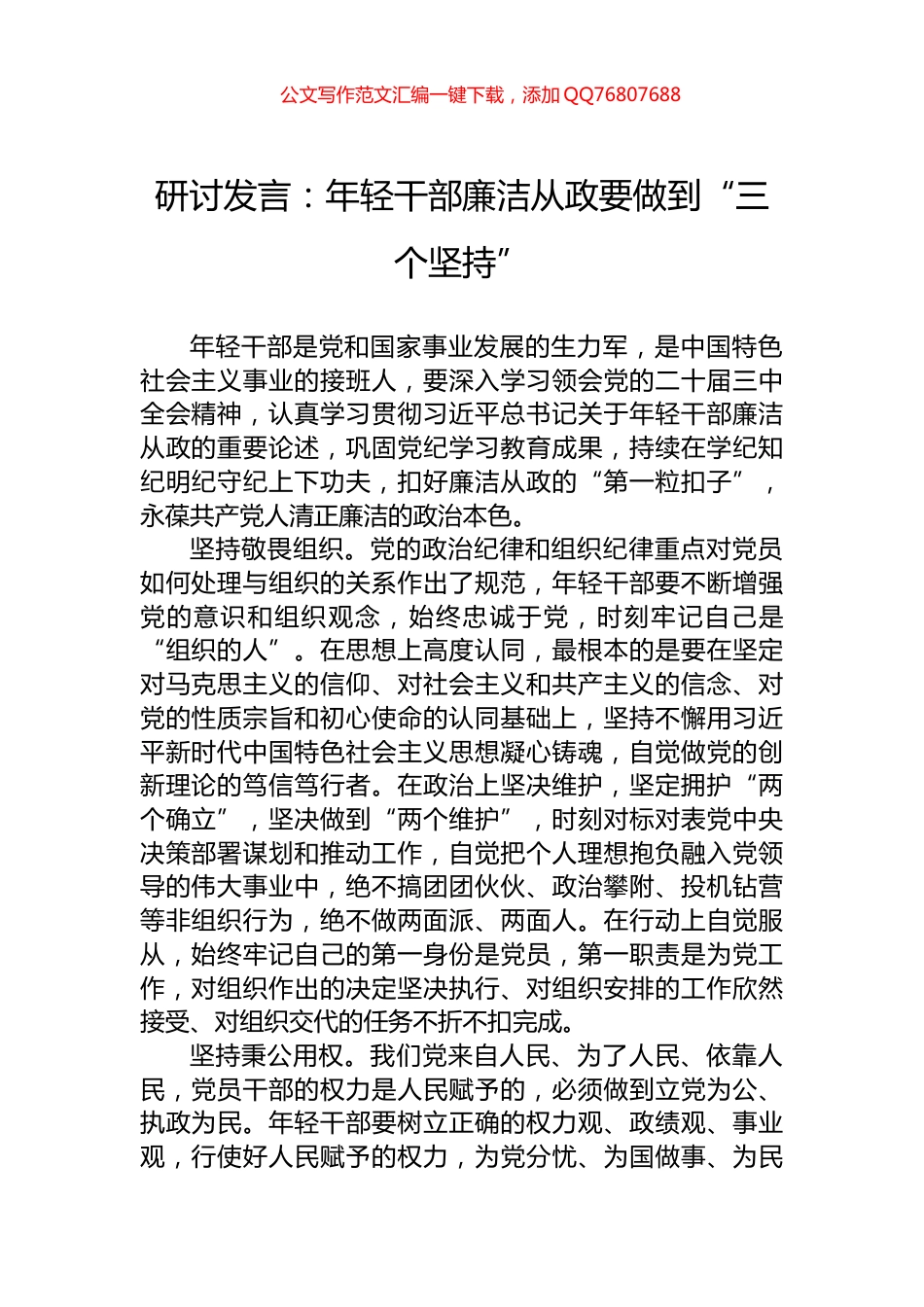 研讨发言：年轻干部廉洁从政要做到“三个坚持”_第1页