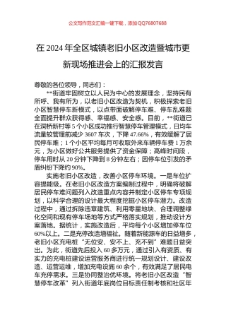 在2024年全区城镇老旧小区改造暨城市更新现场推进会上的汇报发言