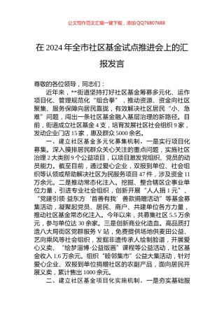 在2024年全市社区基金试点推进会上的汇报发言