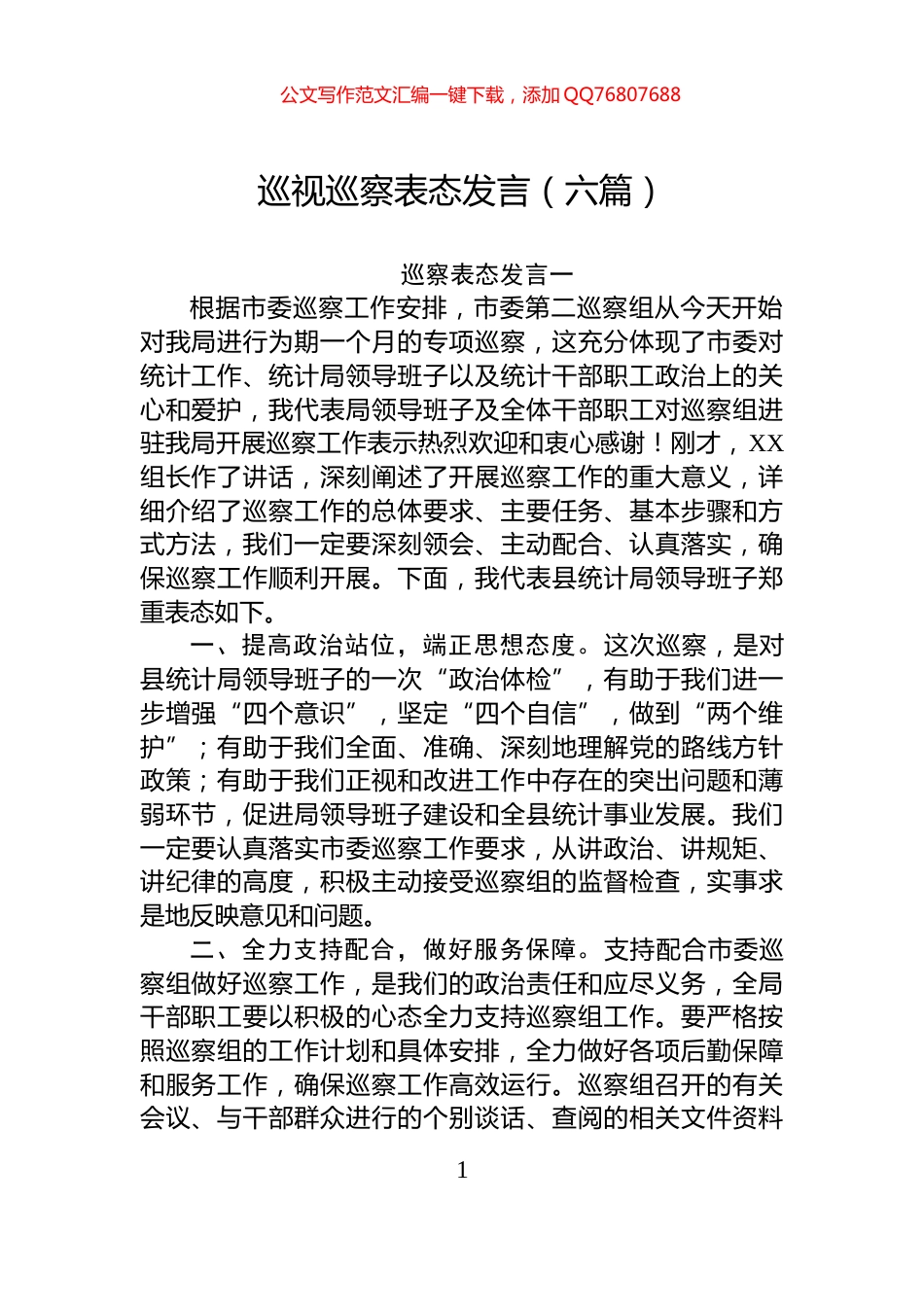 巡视巡察表态发言（六篇）_第1页