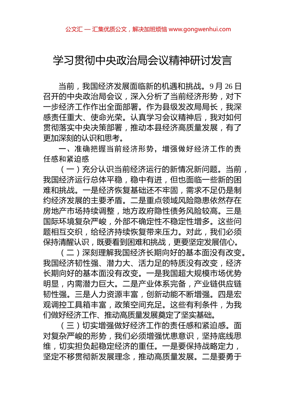 学习贯彻中央政治局会议精神研讨发言_第1页