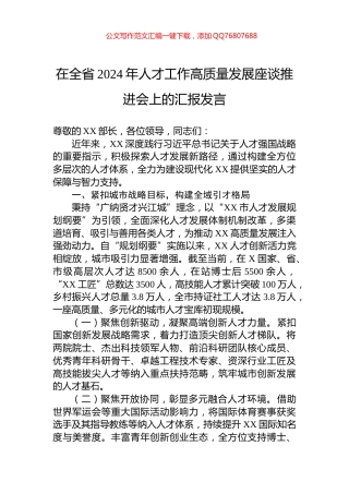 在全省2024年人才工作高质量发展座谈推进会上的汇报发言