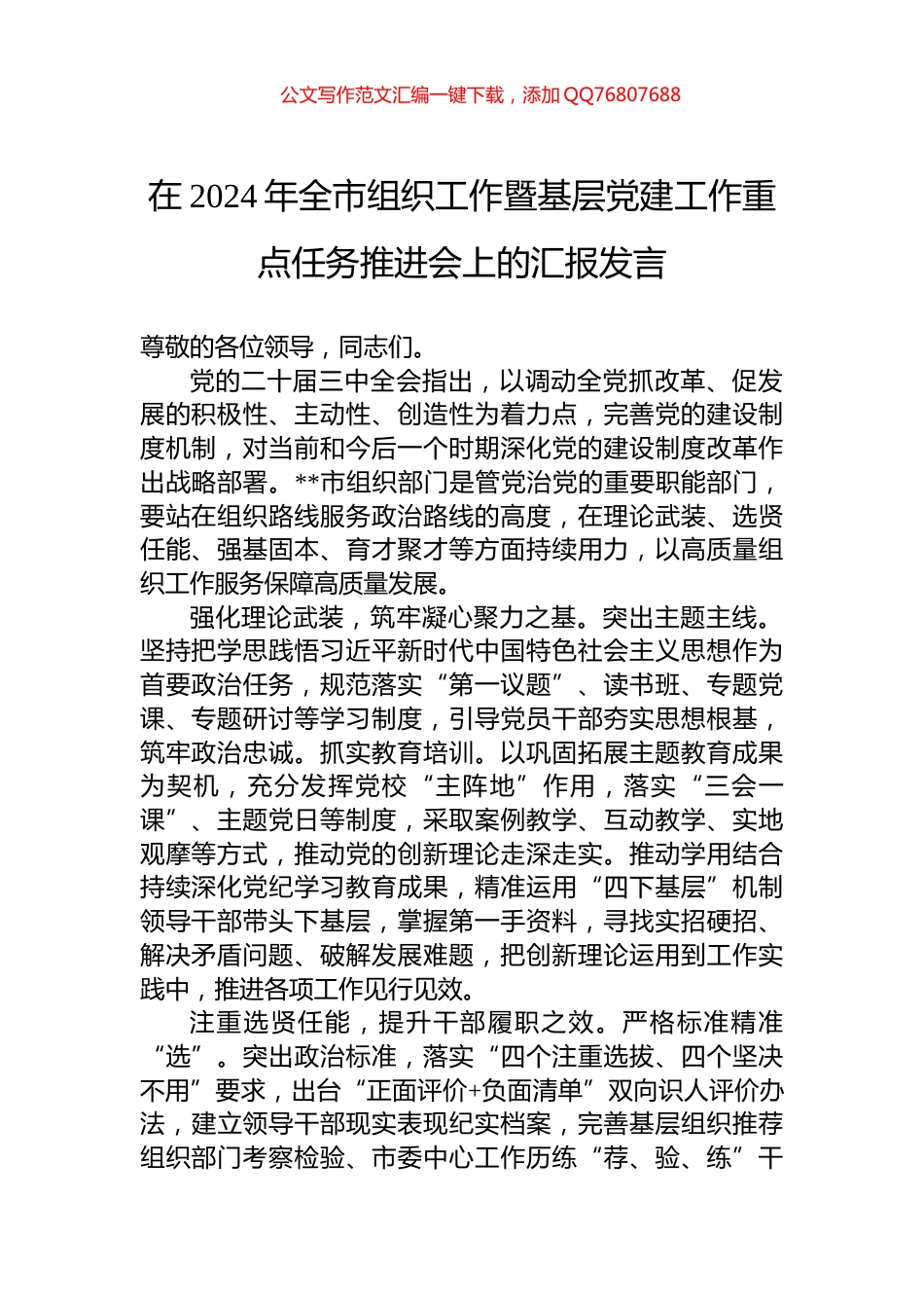 在2024年全市组织工作暨基层党建工作重点任务推进会上的汇报发言_第1页