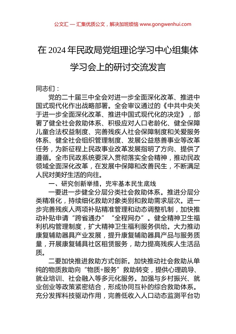 在2024年民政局党组理论学习中心组集体学习会上的研讨交流发言_第1页