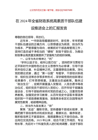 在2024年全省财政系统高素质干部队伍建设推进会上的汇报发言