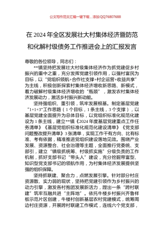 在2024年全区发展壮大村集体经济暨防范和化解村级债务工作推进会上的汇报发言