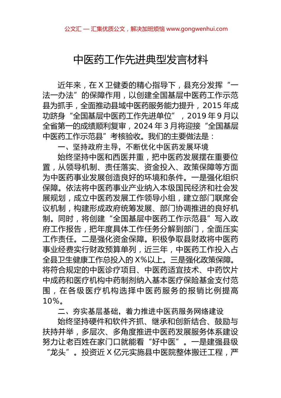 中医药工作先进典型发言材料_第1页