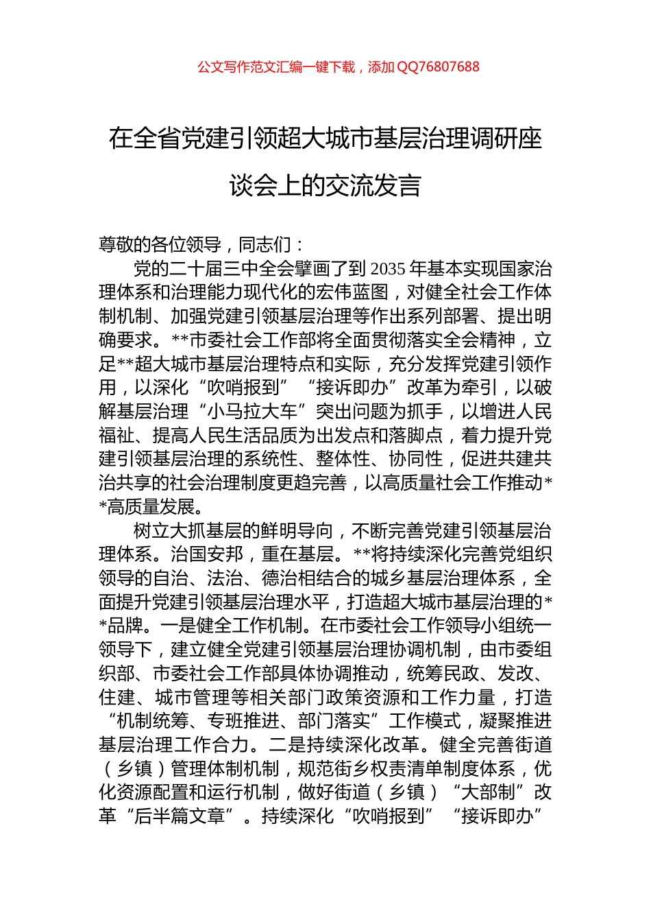 在全省党建引领超大城市基层治理调研座谈会上的交流发言_第1页