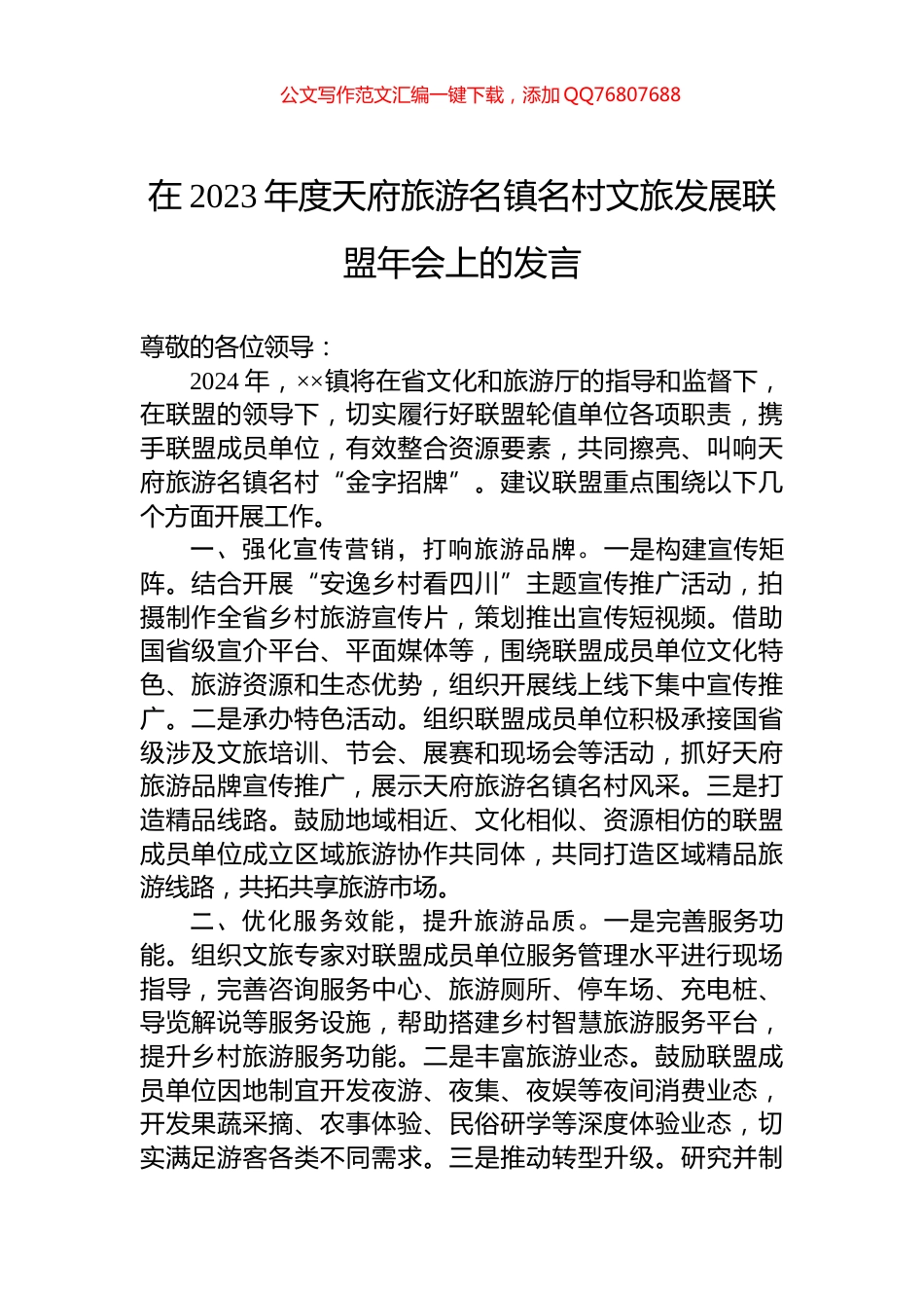 在2023年度天府旅游名镇名村文旅发展联盟年会上的发言_第1页