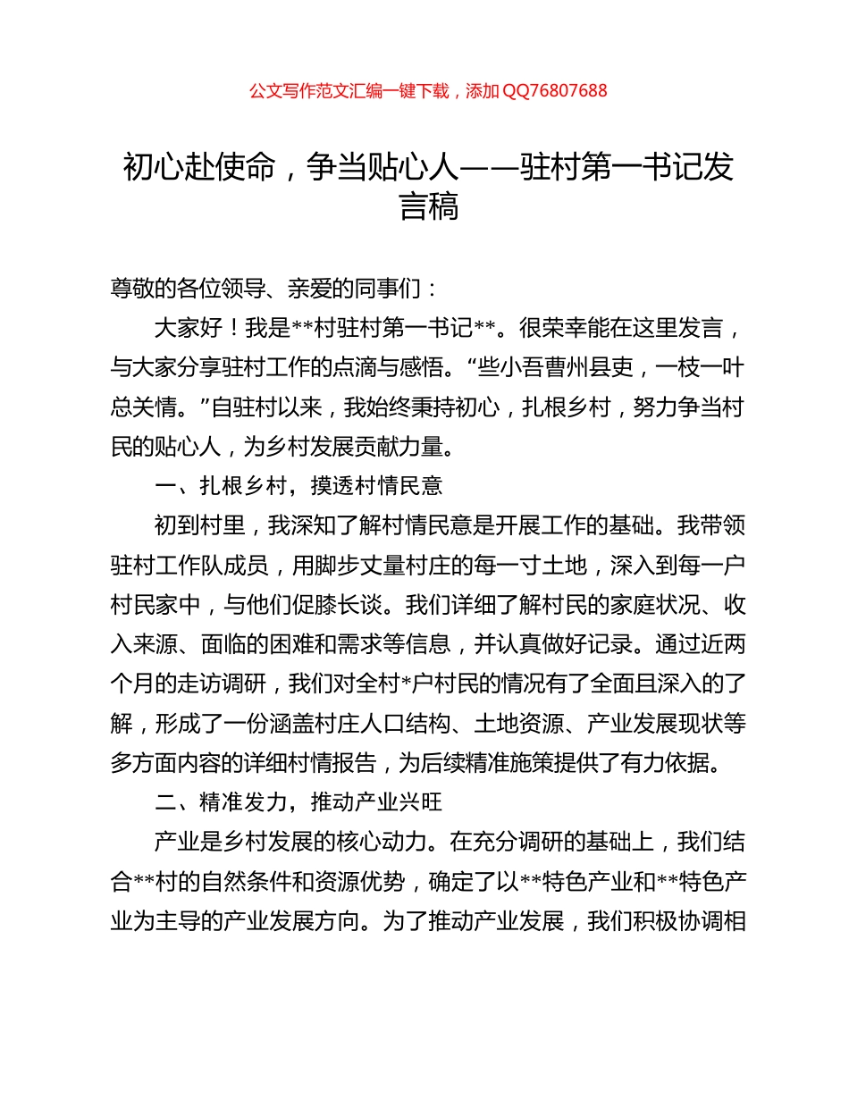 初心赴使命，争当贴心人——驻村第一书记发言稿_第1页