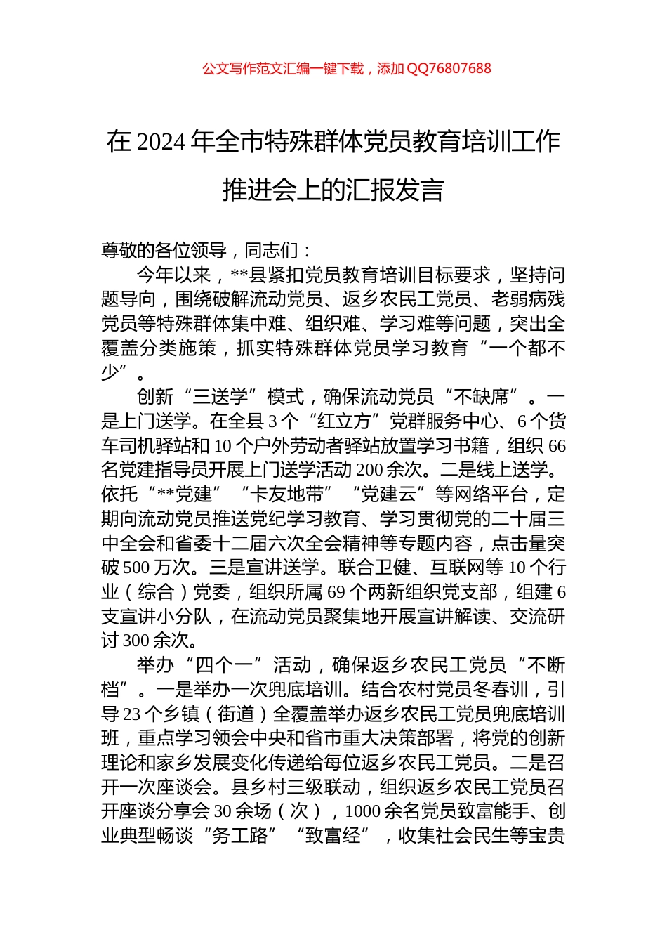 在2024年全市特殊群体党员教育培训工作推进会上的汇报发言_第1页
