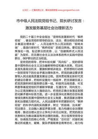 市中级人民法院党组书记、院长研讨发言：激发服务基层社会治理新活力