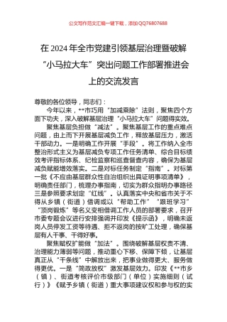 在2024年全市党建引领基层治理暨破解“小马拉大车”突出问题工作部署推进会上的交流发言