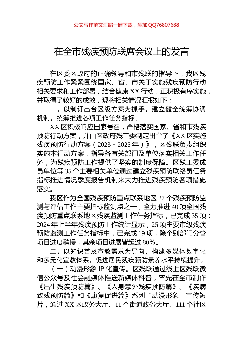 在全市残疾预防联席会议上的发言_第1页
