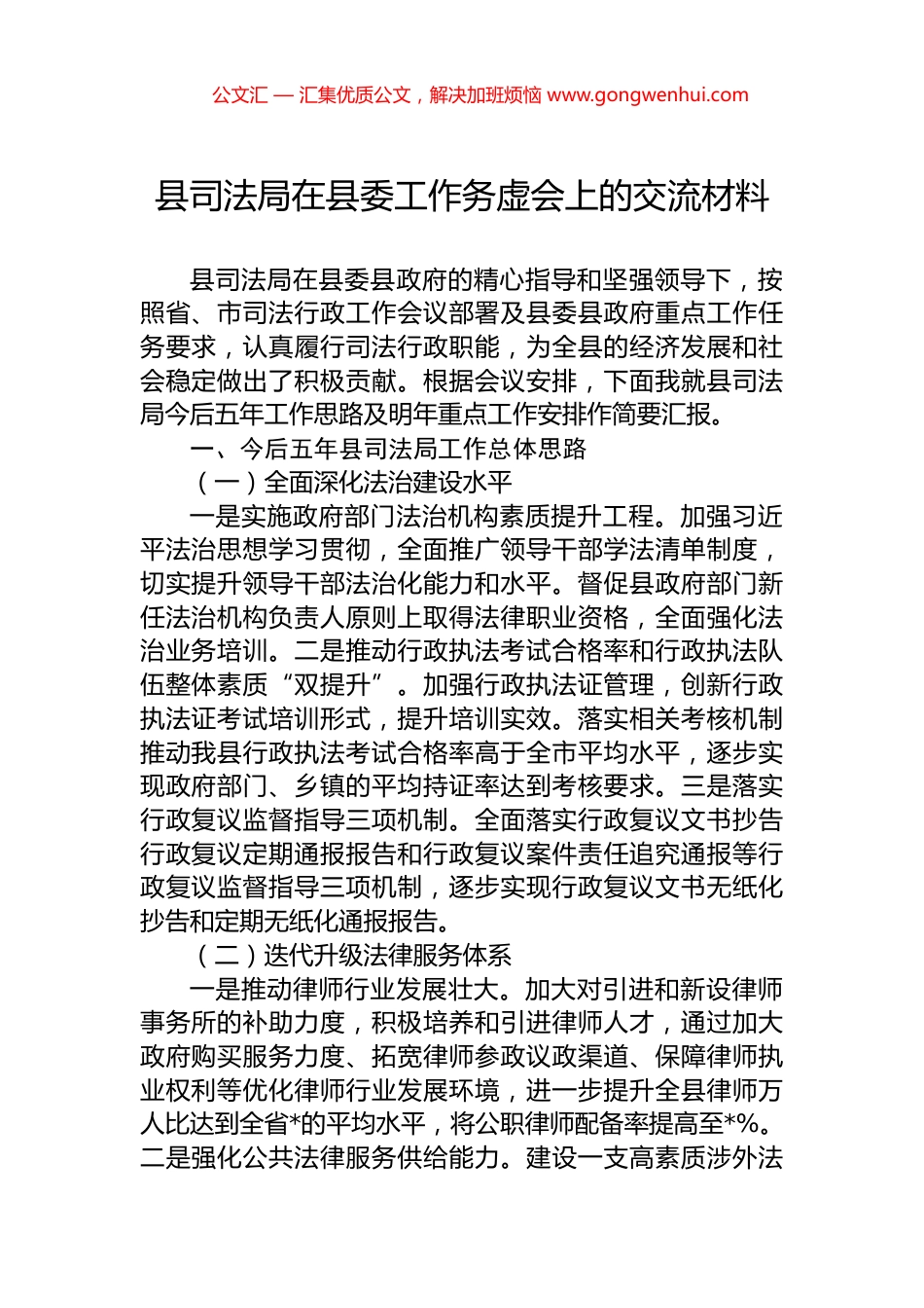 县司法局在县委工作务虚会上的交流材料_第1页