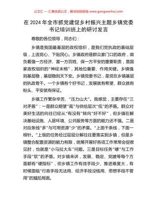 在2024年全市抓党建促乡村振兴主题乡镇党委书记培训班上的研讨发言