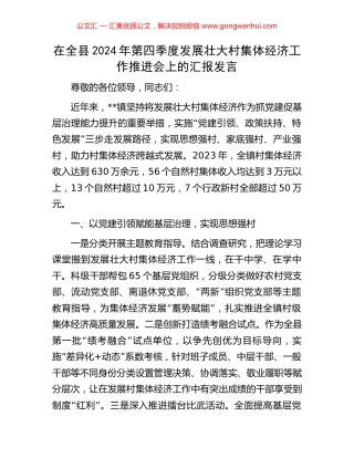 在全县2024年第四季度发展壮大村集体经济工作推进会上的汇报发言