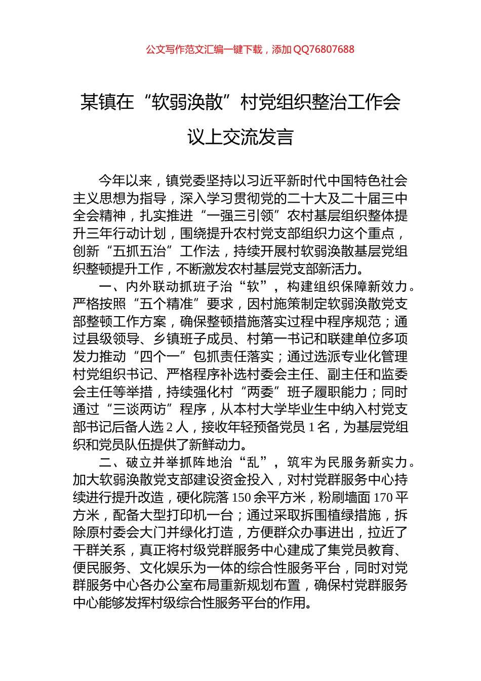 某镇在“软弱涣散”村党组织整治工作会议上交流发言_第1页