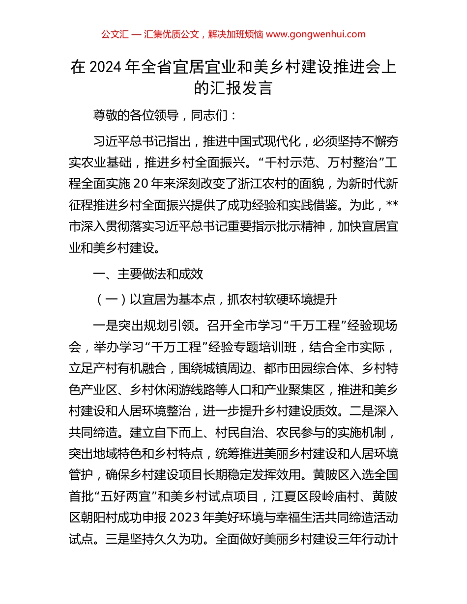 在2024年全省宜居宜业和美乡村建设推进会上的汇报发言_第1页