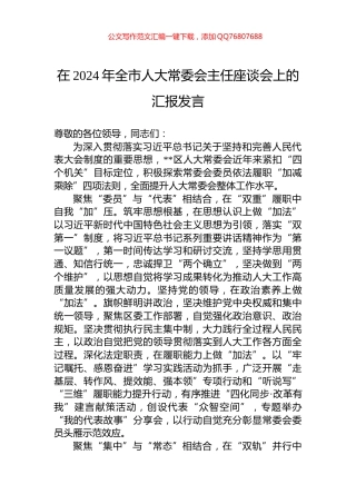 在2024年全市人大常委会主任座谈会上的汇报发言