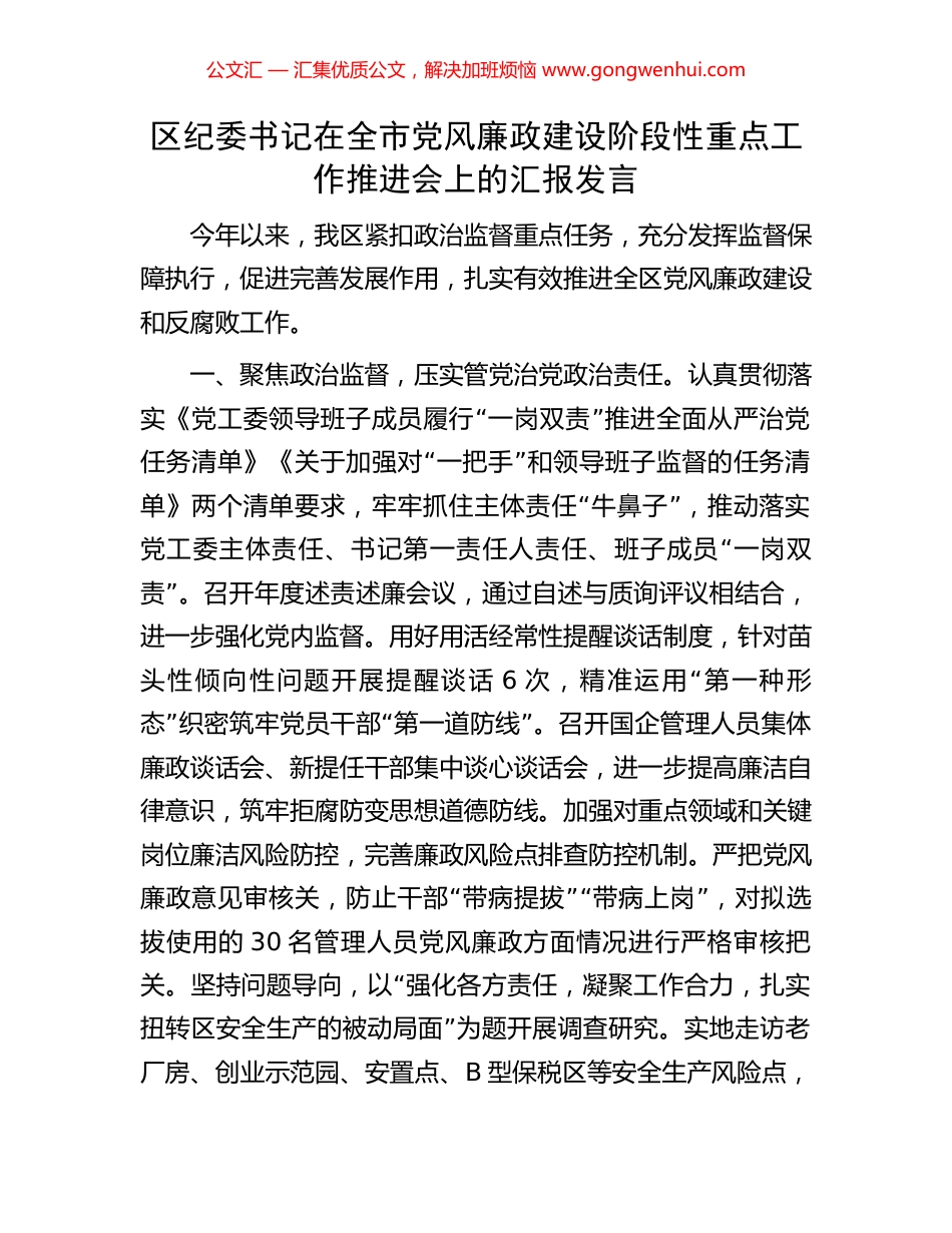 区纪委书记在全市党风廉政建设阶段性重点工作推进会上的汇报发言_第1页