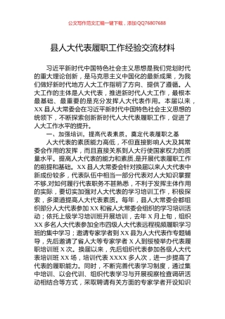 县人大代表履职工作经验交流材料