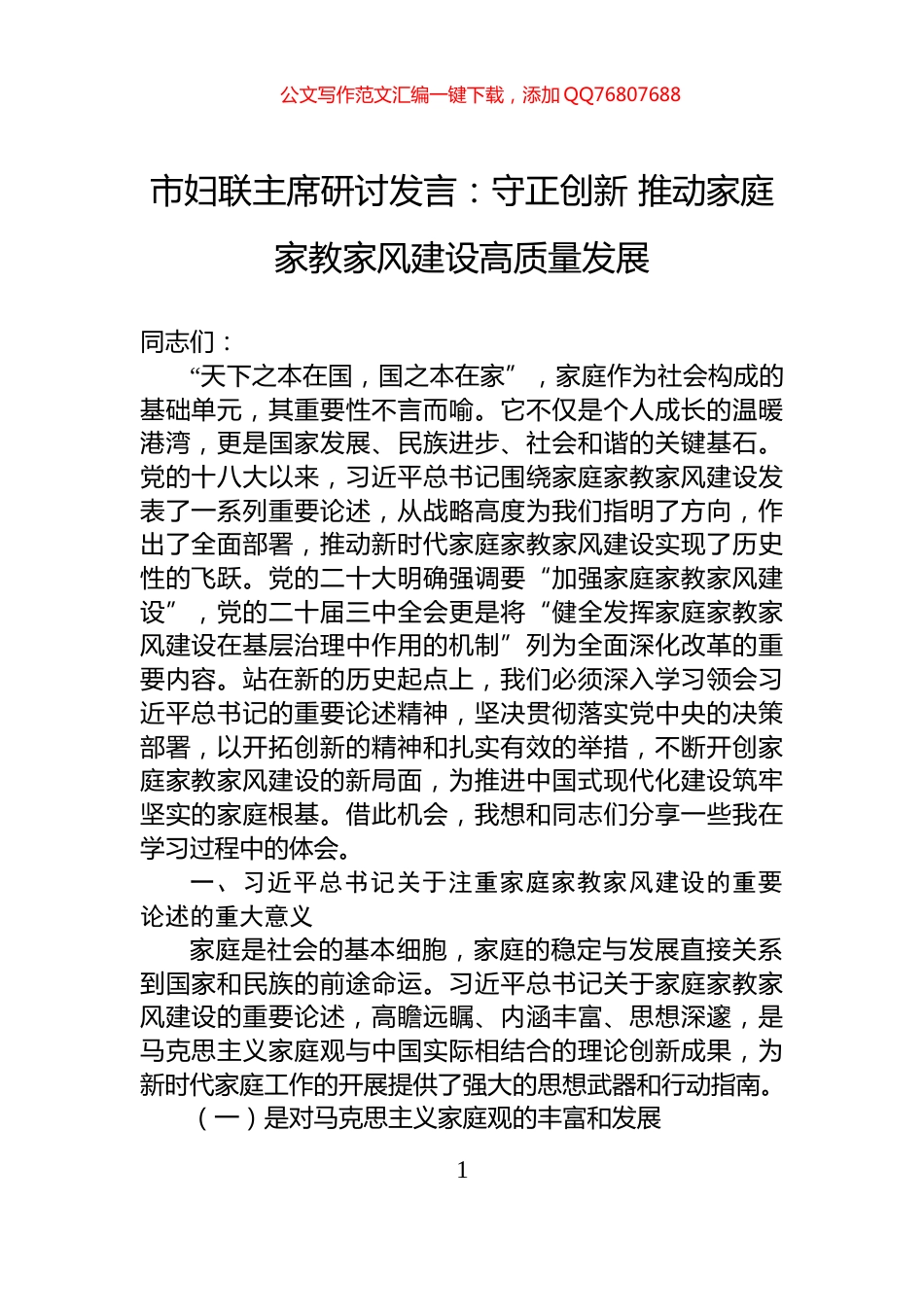 市妇联主席研讨发言：守正创新+推动家庭家教家风建设高质量发展_第1页